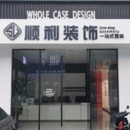 安国市顺利装修公司